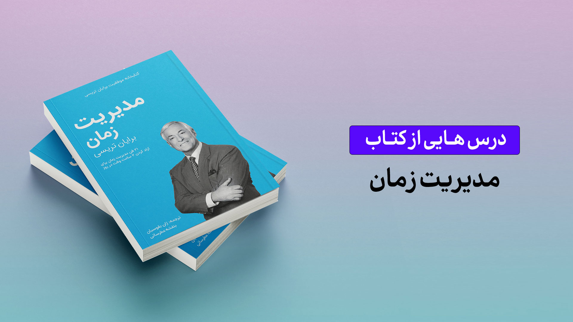 درس‌هایی از کتاب مدیریت زمان