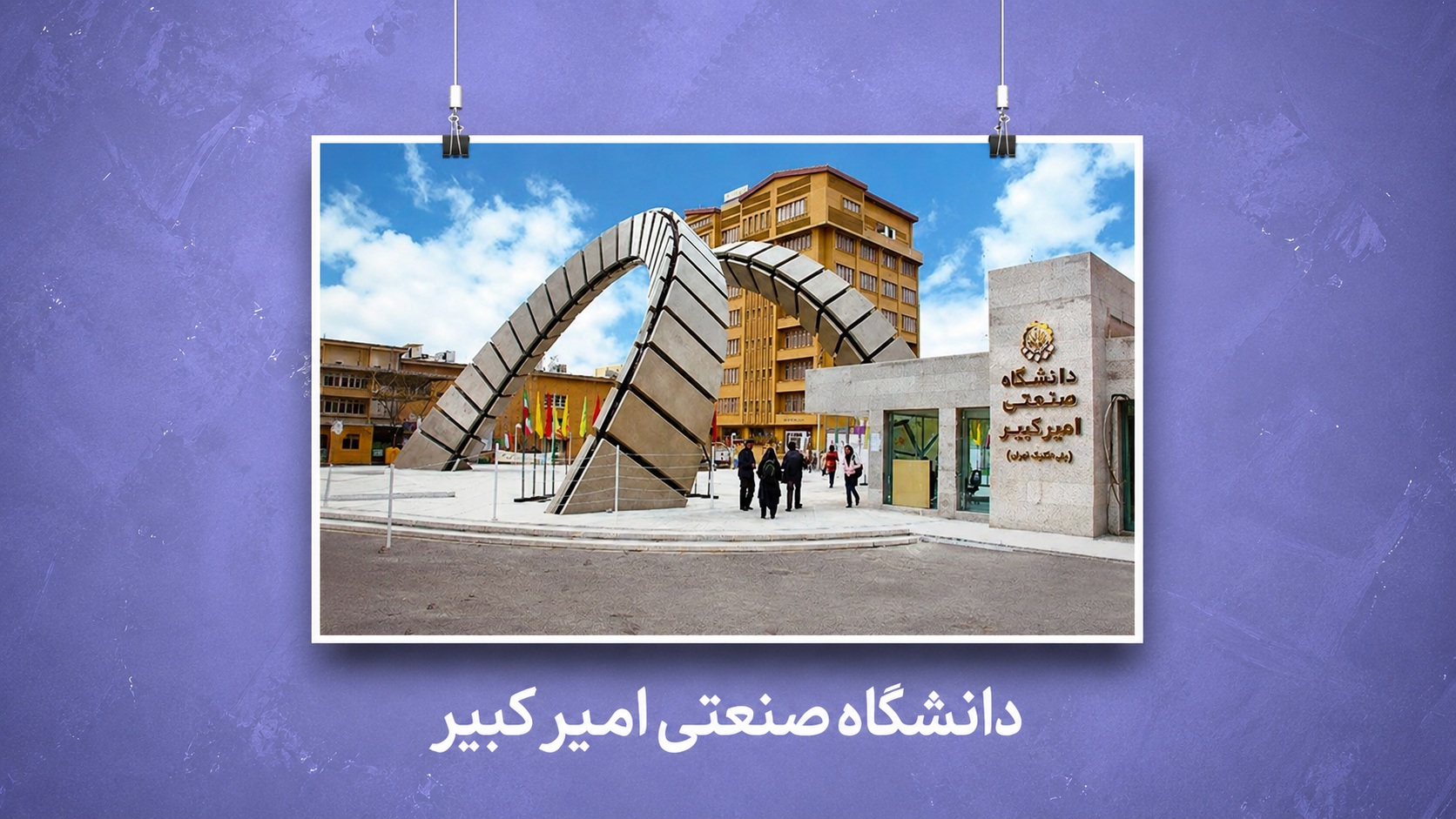 معرفی دانشگاه صنعتی امیرکبیر | رشته‌ها، رتبه قبولی، امکانات و مزایای تحصیل