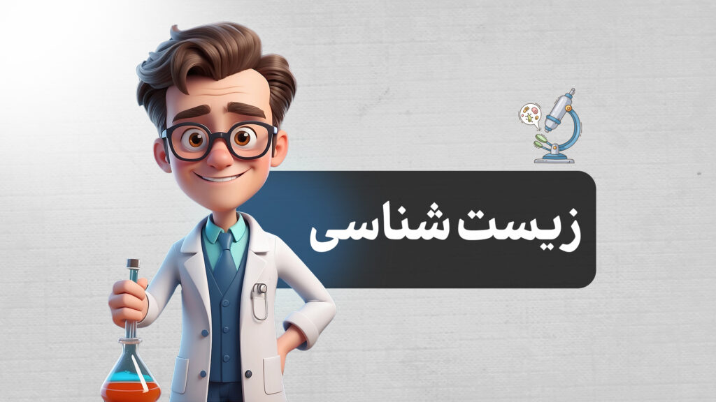 رشته زیست‌شناسی | معرفی کامل، گرایش‌ها، بازار کار، درآمد و آینده شغلی زیست‌شناسی