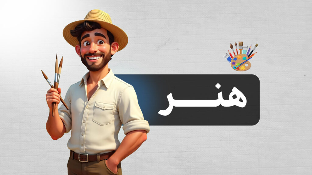رشته هنر | معرفی کامل رشته هنر، کنکور هنر، زیرگروه‌ها، مزایا، معایب و بازار کار