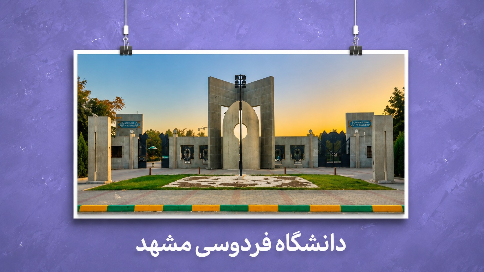 معرفی دانشگاه فردوسی مشهد | رشته‌ها، رتبه قبولی، امکانات و مزایای تحصیل