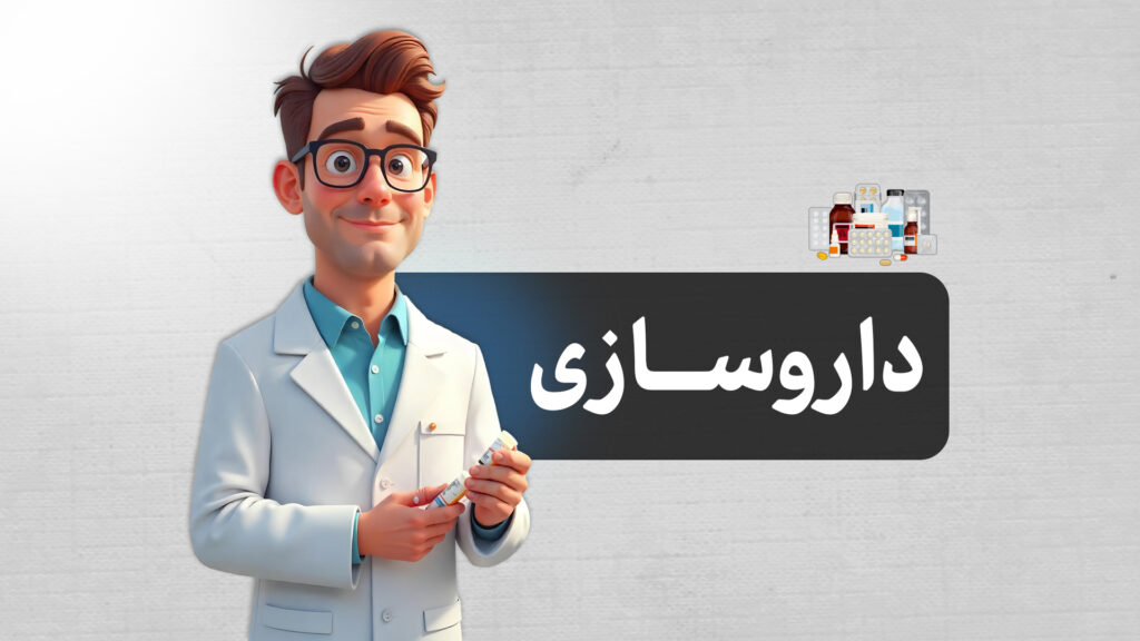 رشته داروسازی | معرفی کامل رشته داروسازی، مزایا، معایب، بازار کار و آینده شغلی