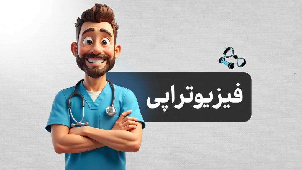 رشته فیزیوتراپی | معرفی کامل رشته فیزیوتراپی، بازار کار، درآمد، مزایا و معایب
