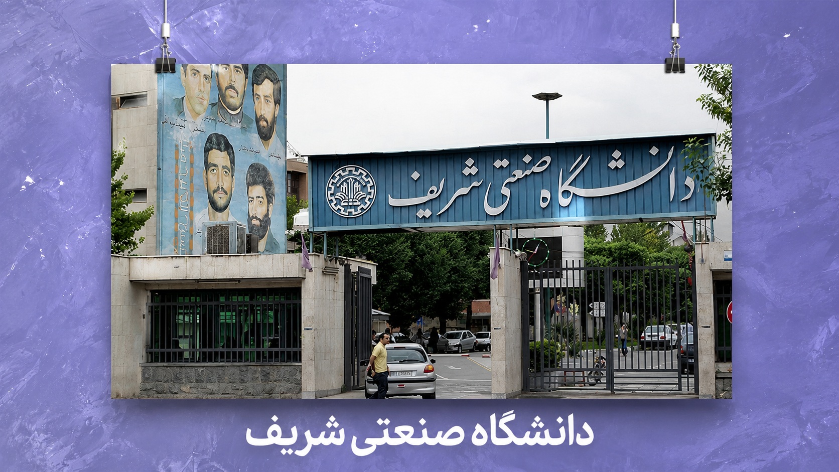 دانشگاه صنعتی شریف | معرفی کامل، رشته‌ها، شرایط قبولی و آینده شغلی