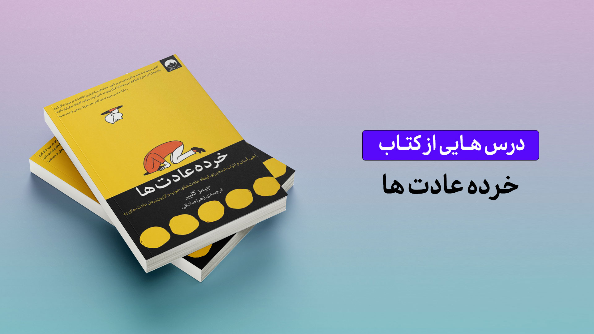 درس‌هایی از کتاب «خرده عادت‌ها»