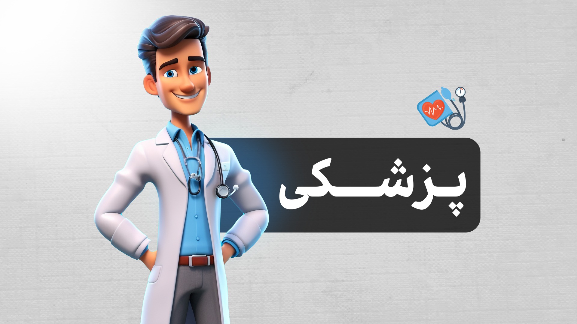 رشته پزشکی | معرفی کامل رشته پزشکی، مزایا، معایب، بازار کار و آینده شغلی