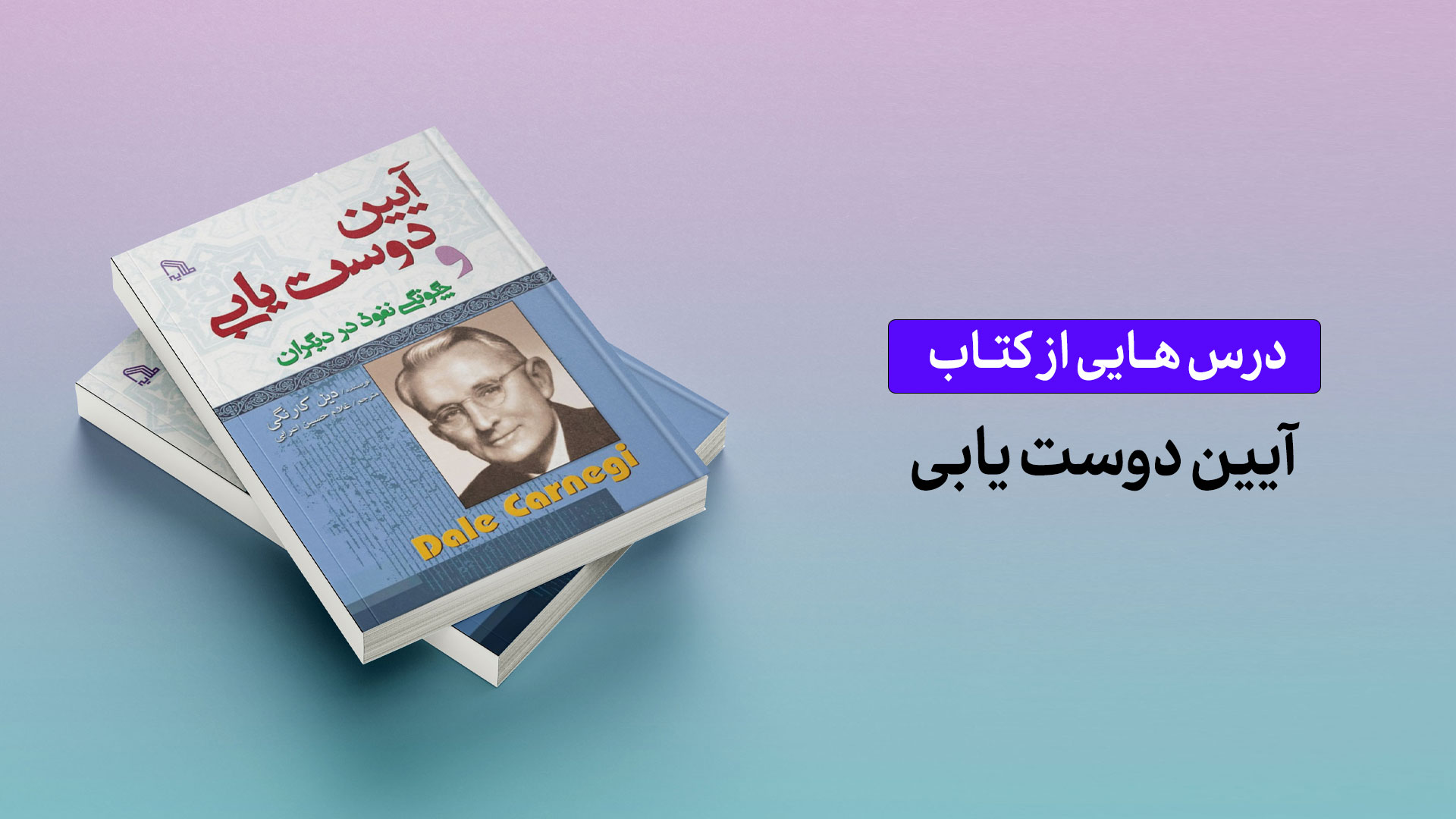 درس‌هایی از کتاب آیین دوست‌یابی
