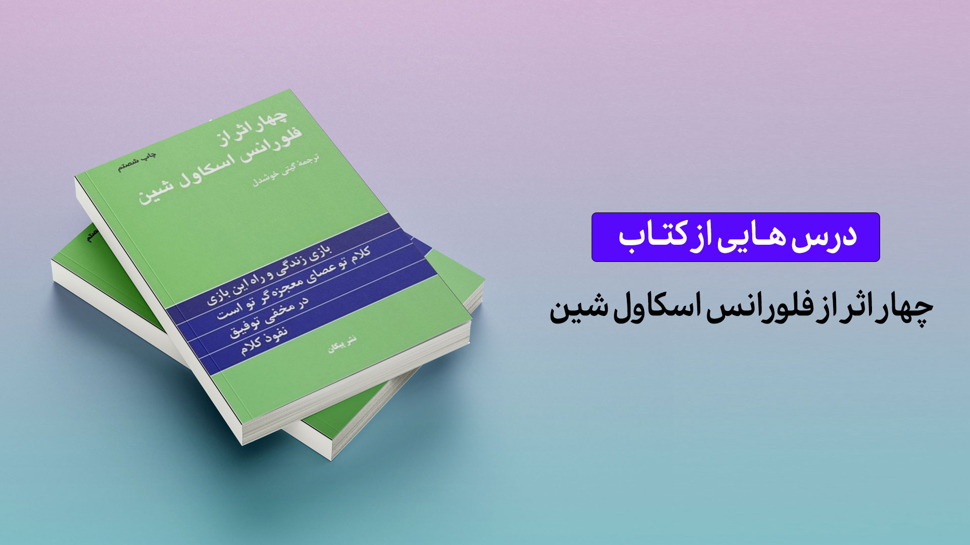 درس‌هایی از کتاب «چهار اثر» فلورانس اسکاول شین
