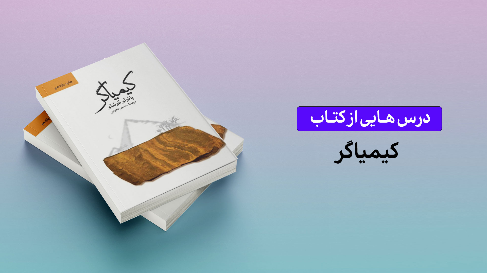 درس‌هایی از کتاب کیمیاگر اثر پائولو کوئیلو