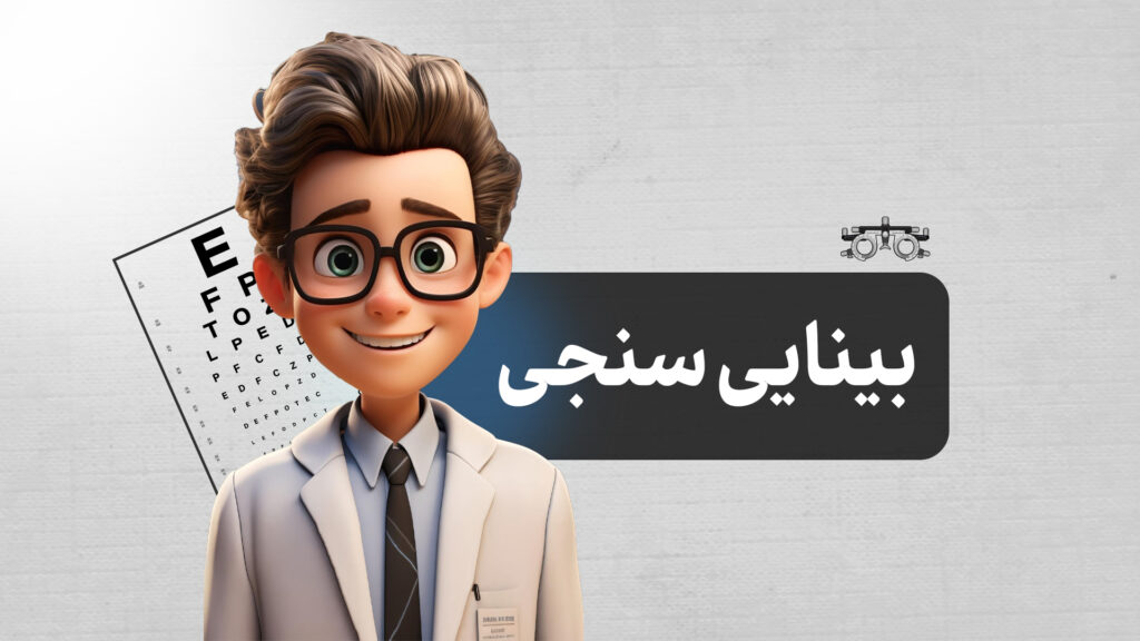 رشته بینایی‌سنجی (اپتومتری) | معرفی کامل، بازار کار، درآمد و آینده شغلی