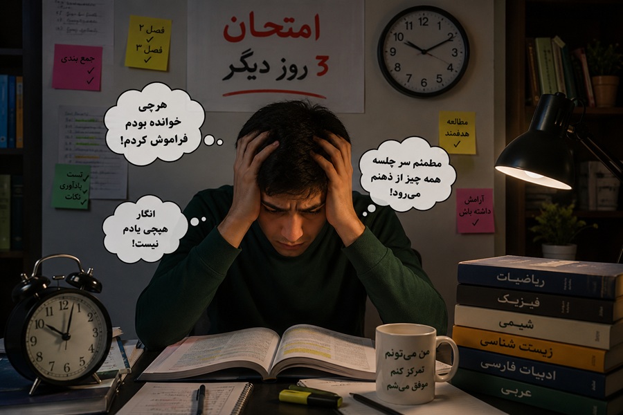 احساس فراموشی قبل از امتحان