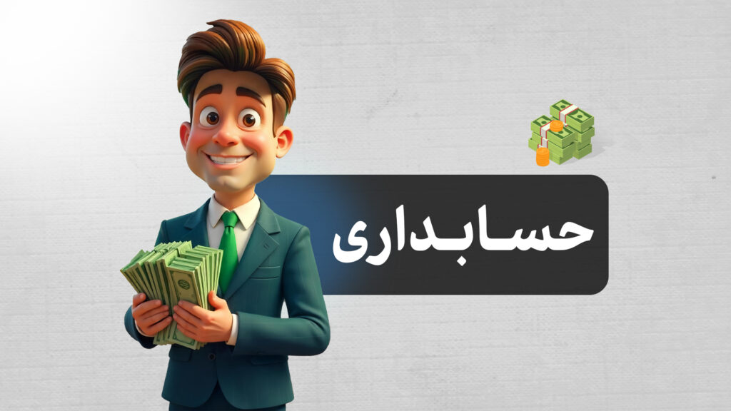 رشته حسابداری | معرفی کامل رشته حسابداری، مزایا، معایب، بازار کار و درآمد