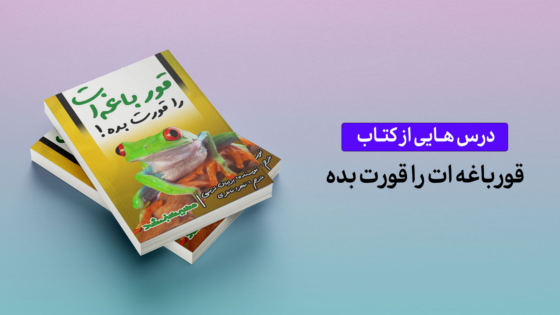 درس‌هایی از کتاب «قورباغه‌ات را قورت بده»