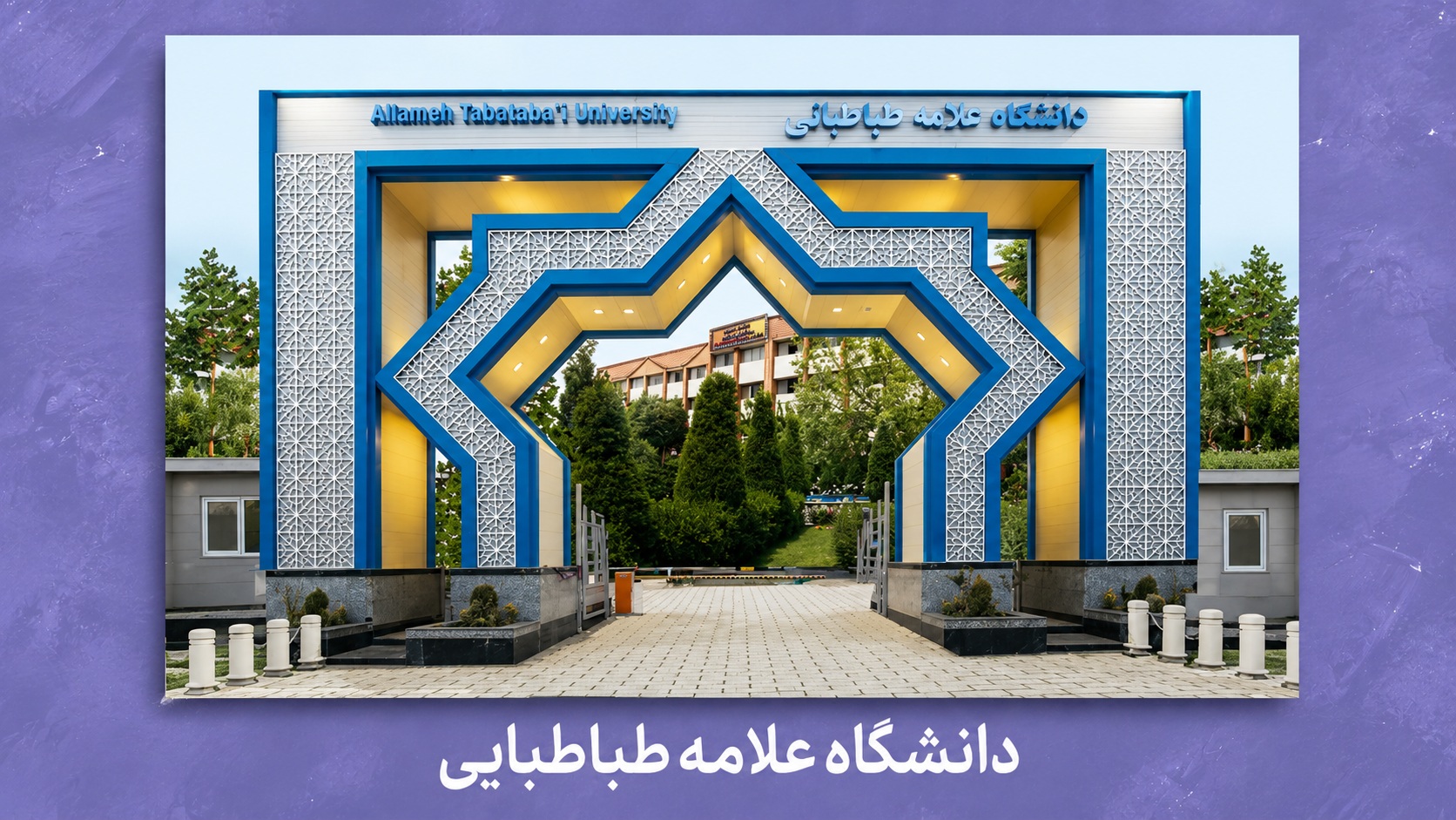 دانشگاه علامه طباطبایی | معرفی کامل، رشته‌ها، رتبه قبولی و آینده شغلی