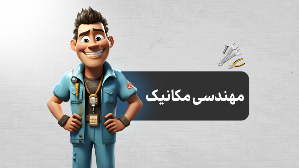 رشته مهندسی مکانیک | معرفی کامل، بازار کار، درآمد، گرایش‌ها و آینده شغلی