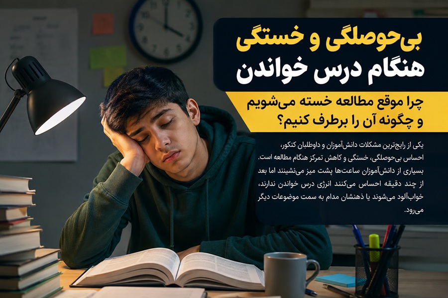 بی‌حوصلگی و خستگی هنگام درس خواندن