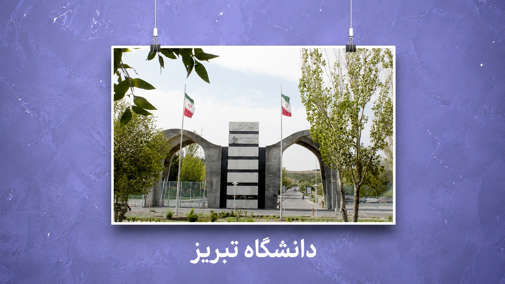 معرفی دانشگاه تبریز | رشته‌ها، رتبه قبولی، امکانات و مزایای تحصیل