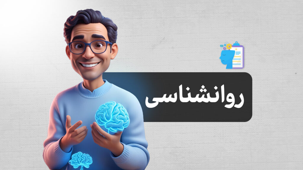 رشته روانشناسی | معرفی کامل رشته روانشناسی، گرایش‌ها، مزایا، معایب و بازار کار