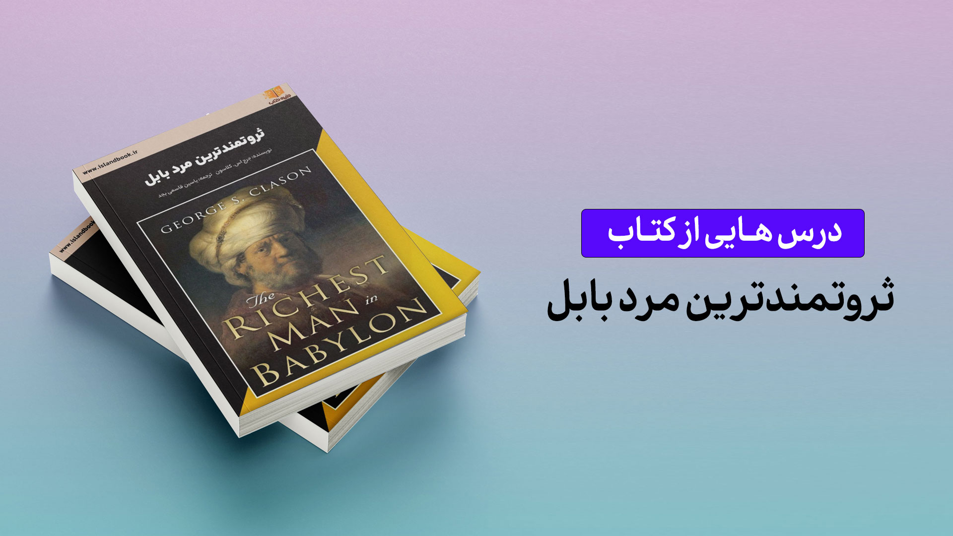 درس‌هایی از کتاب «ثروتمندترین مرد بابل»