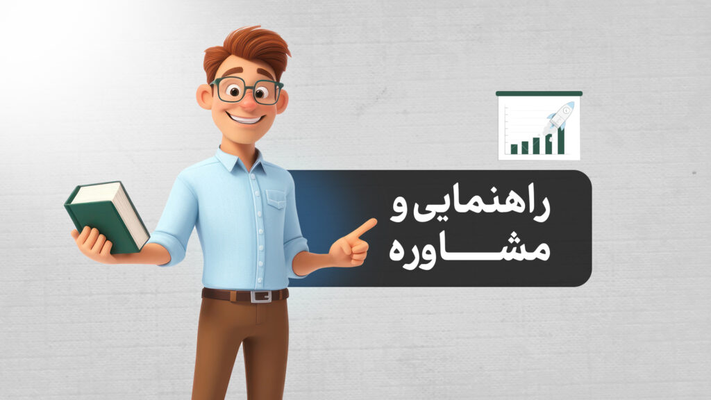 رشته راهنمایی و مشاوره | معرفی کامل، بازار کار، درآمد، گرایش‌ها و آینده شغلی