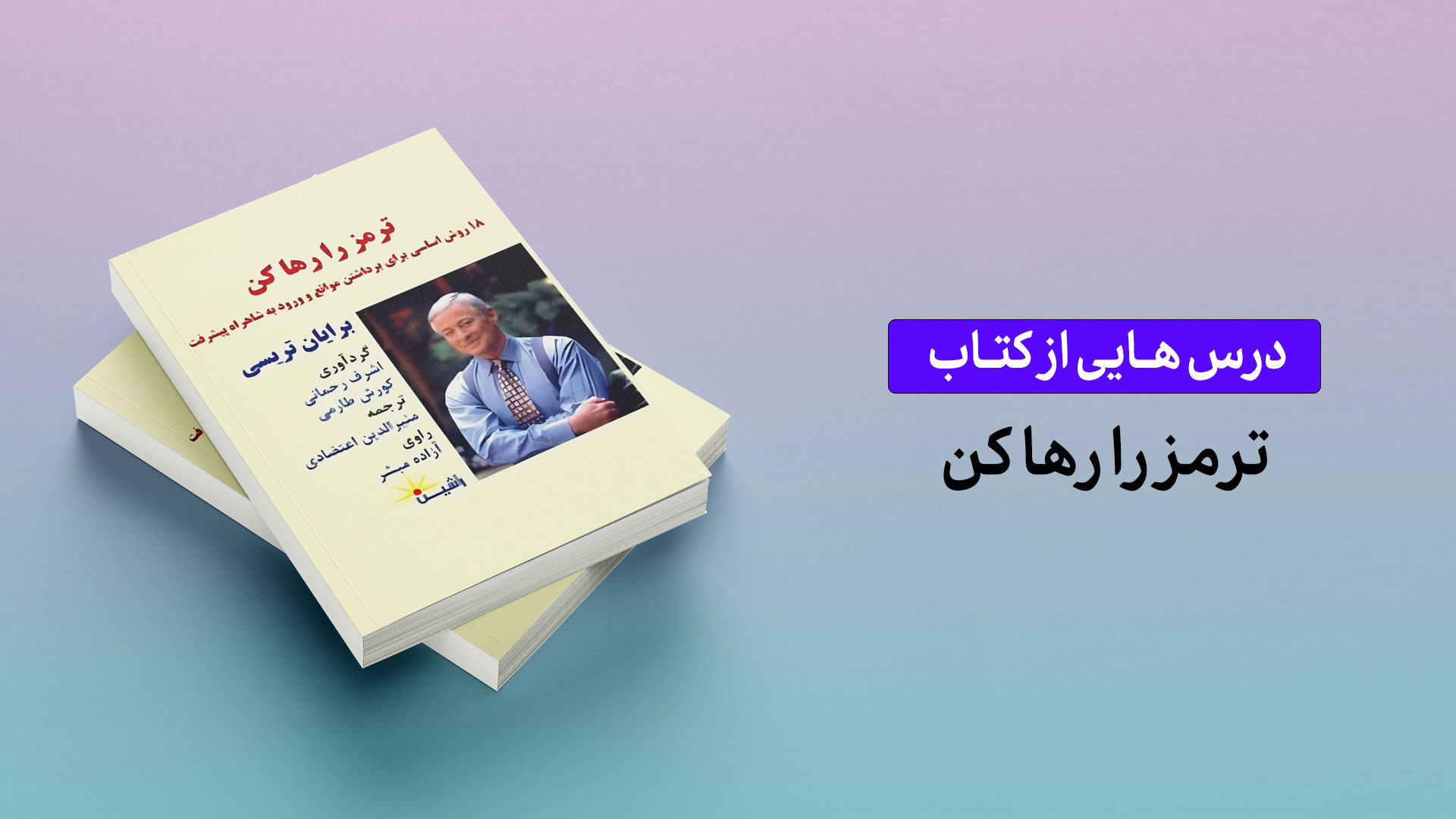 درس‌هایی از کتاب «ترمز را رها کن»