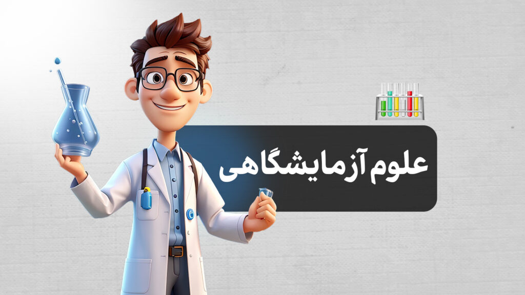 رشته علوم آزمایشگاهی | معرفی کامل، بازار کار، درآمد و آینده شغلی