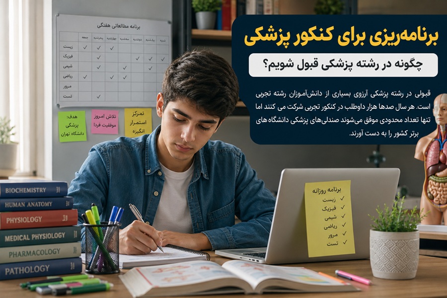 برنامه‌ریزی برای کنکور پزشکی | چگونه در رشته پزشکی قبول شویم؟