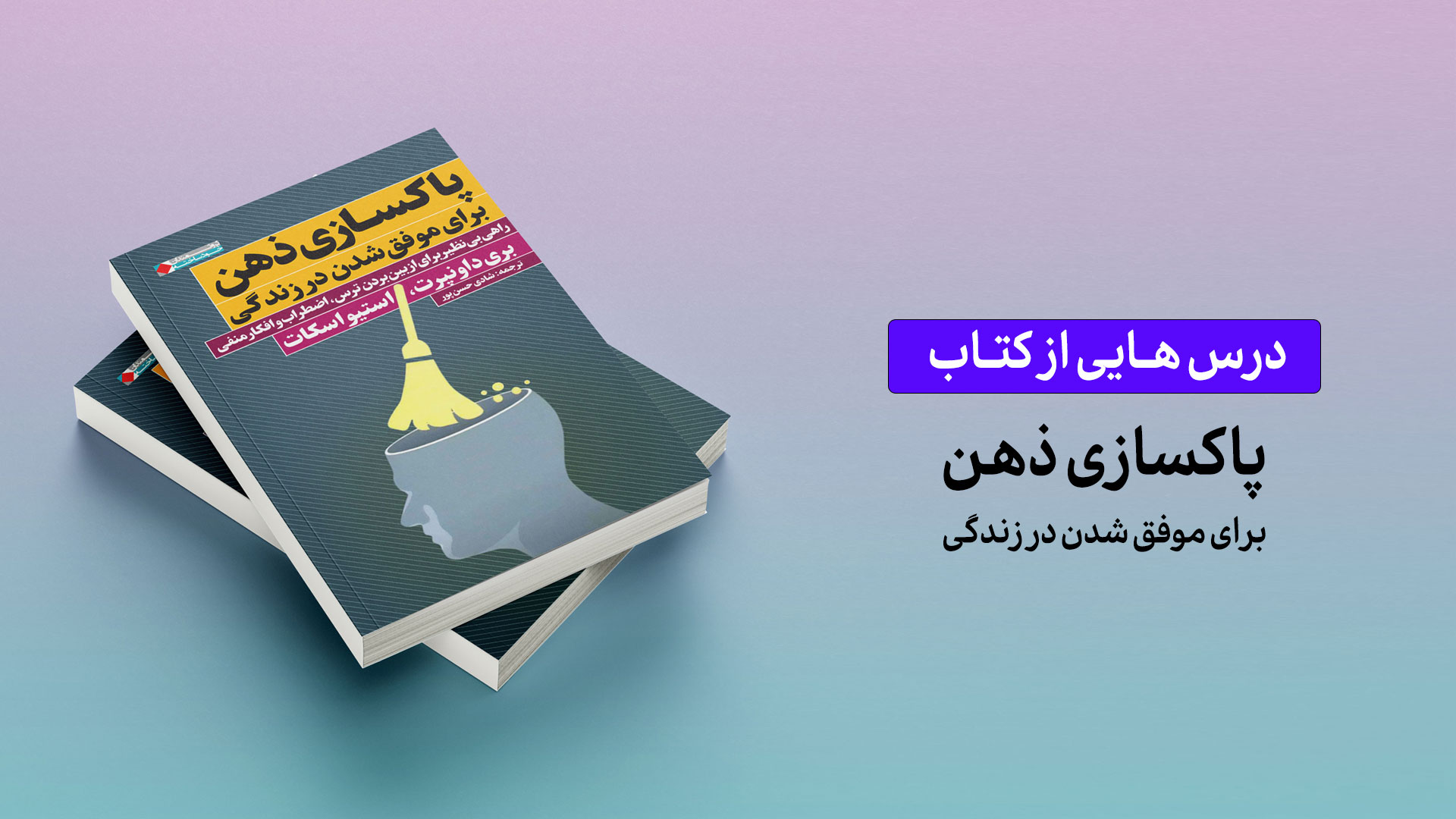 درس‌هایی از کتاب «پاکسازی ذهن»