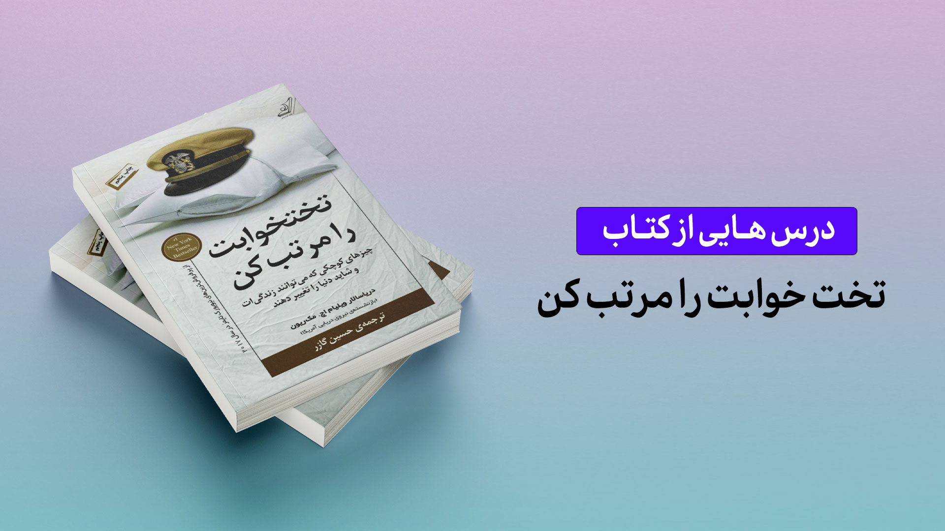 درس‌هایی از کتاب «تخت‌خوابت را مرتب کن»