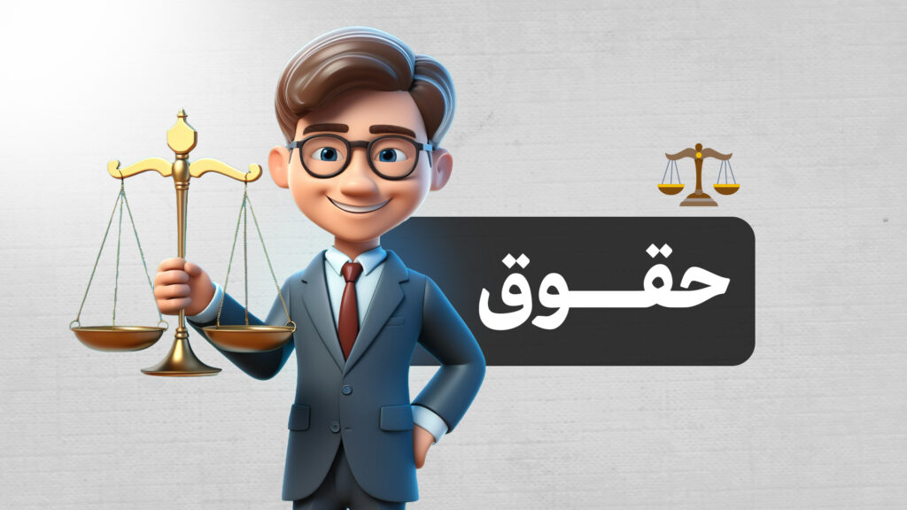 رشته حقوق | معرفی کامل، مزایا، معایب، بازار کار و گرایش‌های رشته حقوق