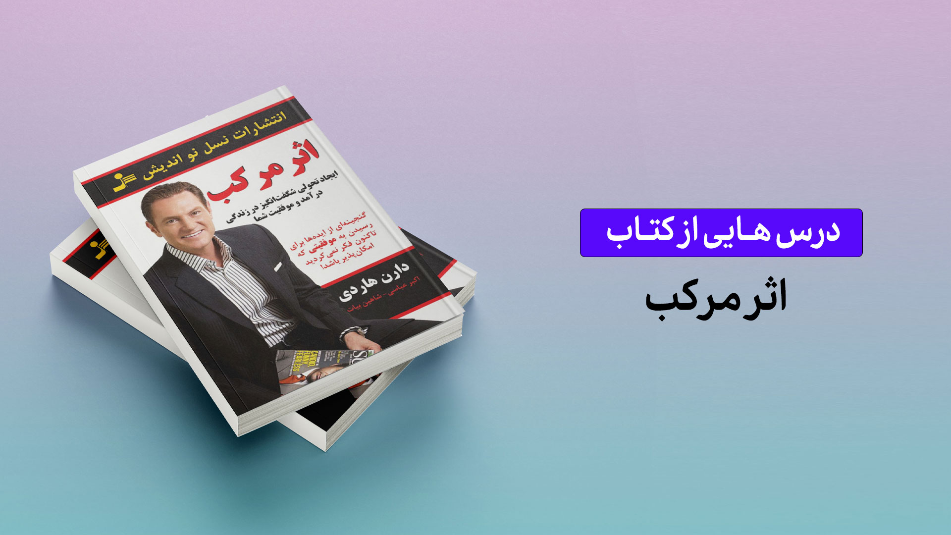 درس‌هایی از کتاب «اثر مرکب» 