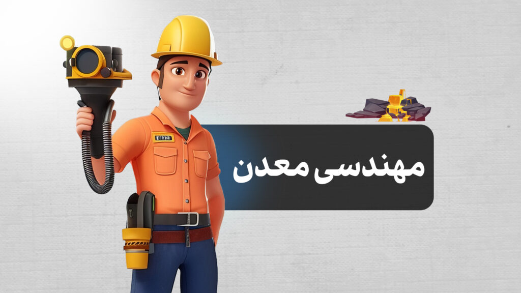 رشته مهندسی معدن | معرفی کامل، بازار کار، درآمد، گرایش‌ها و آینده شغلی مهندسی معدن