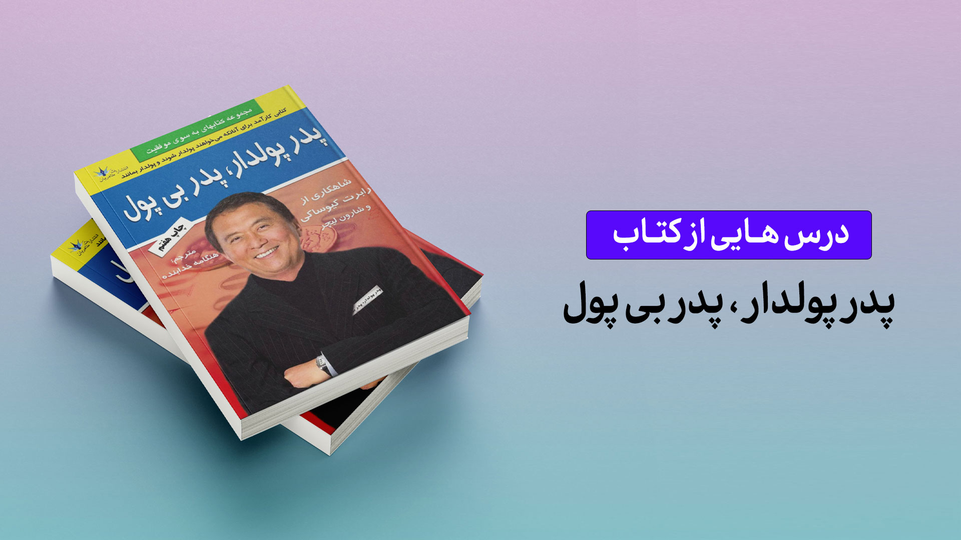 درس‌هایی از کتاب «پدر پولدار، پدر فقیر»