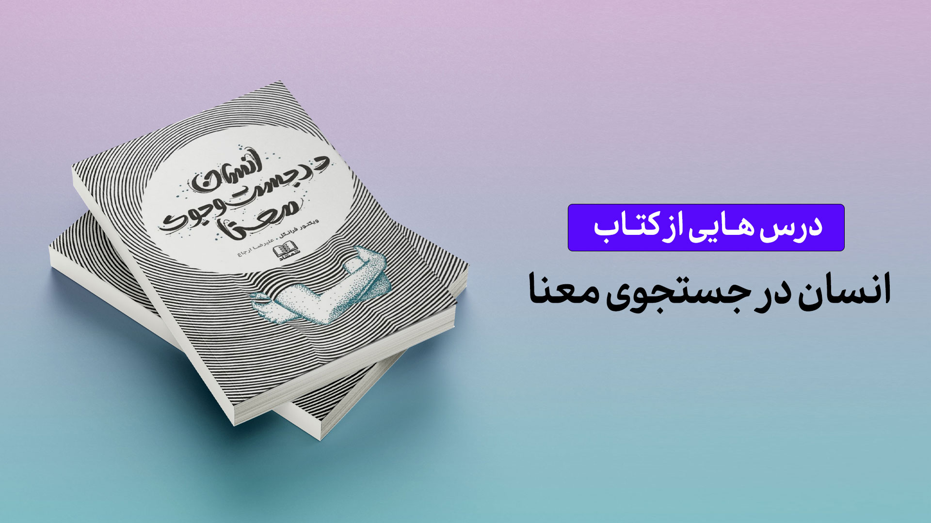 درس‌هایی از کتاب «انسان در جستجوی معنا»
