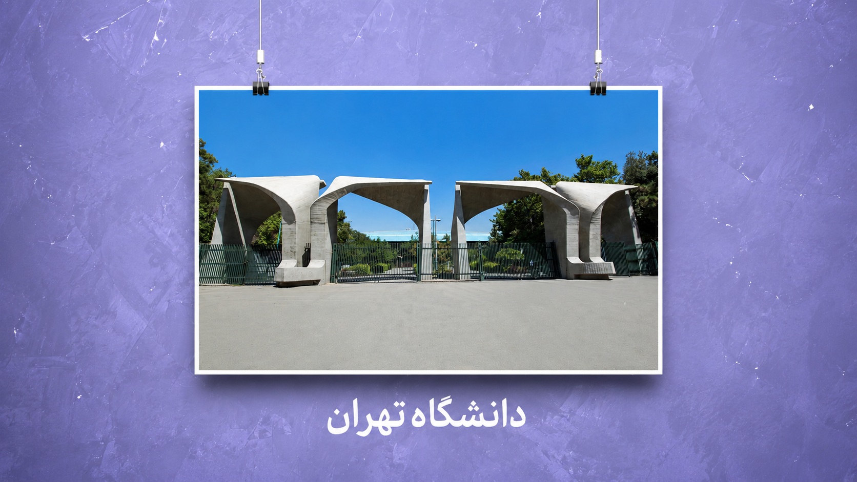 معرفی دانشگاه تهران | رشته‌ها، رتبه قبولی، امکانات و مزایای تحصیل