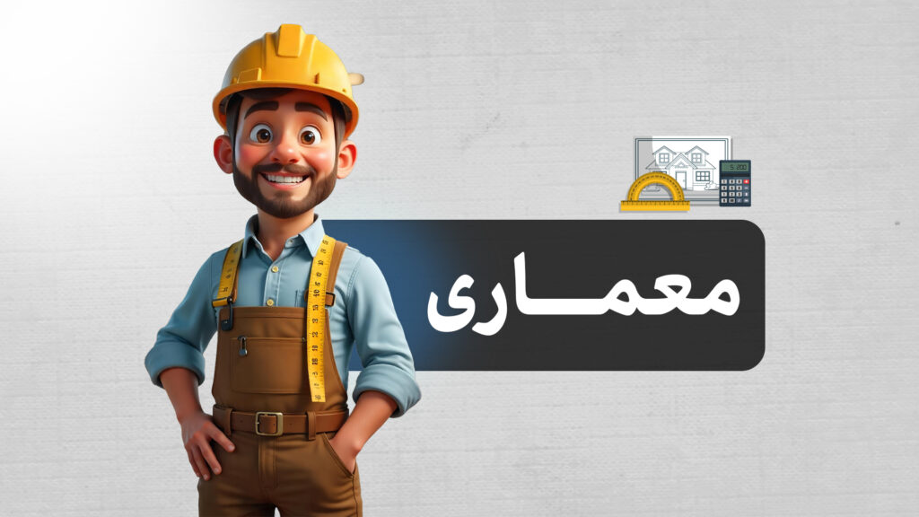 رشته معماری | معرفی کامل رشته معماری، مزایا، معایب، بازار کار و آینده شغلی