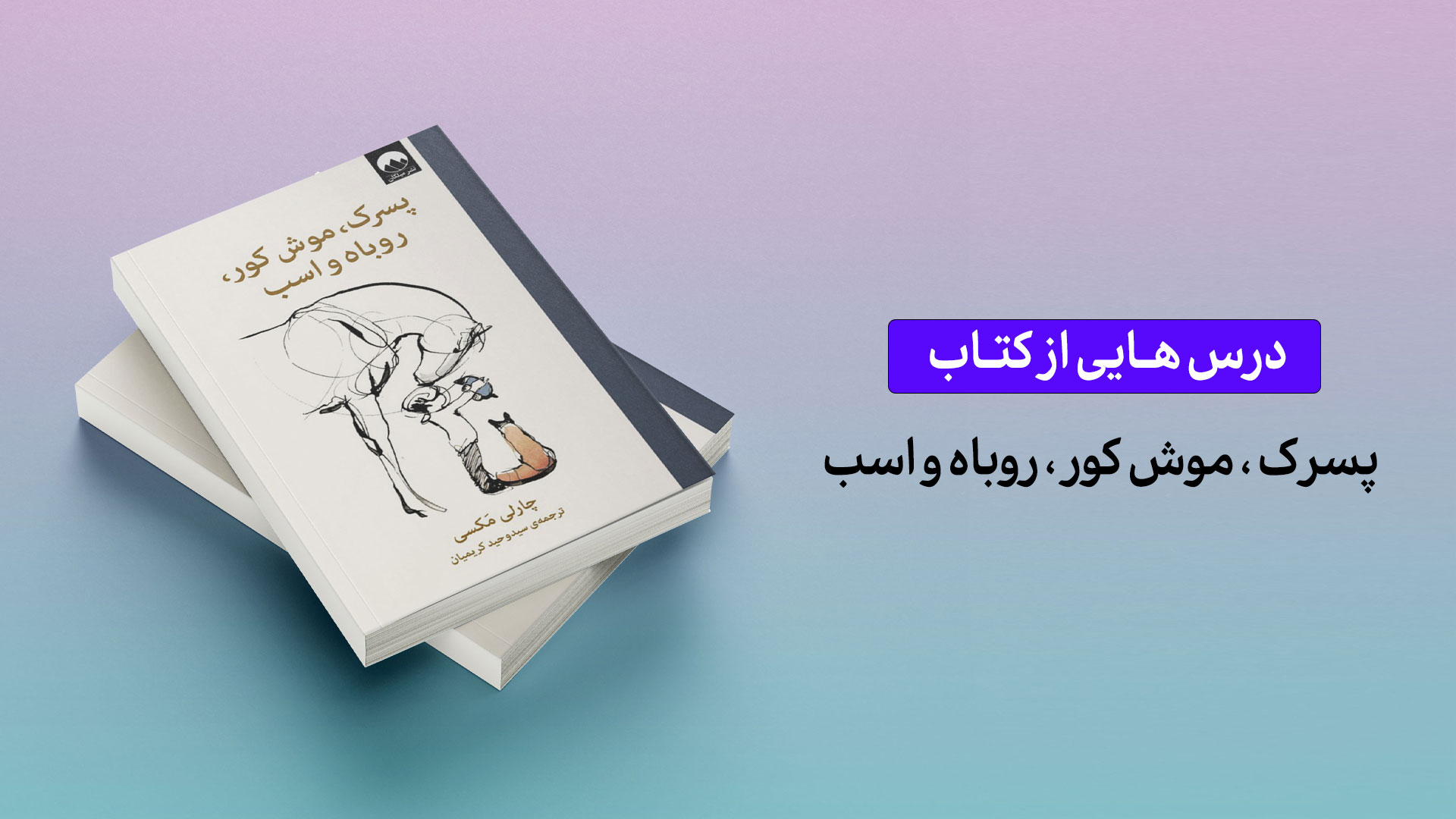 درس‌هایی از کتاب «پسرک، موش کور، روباه و اسب»