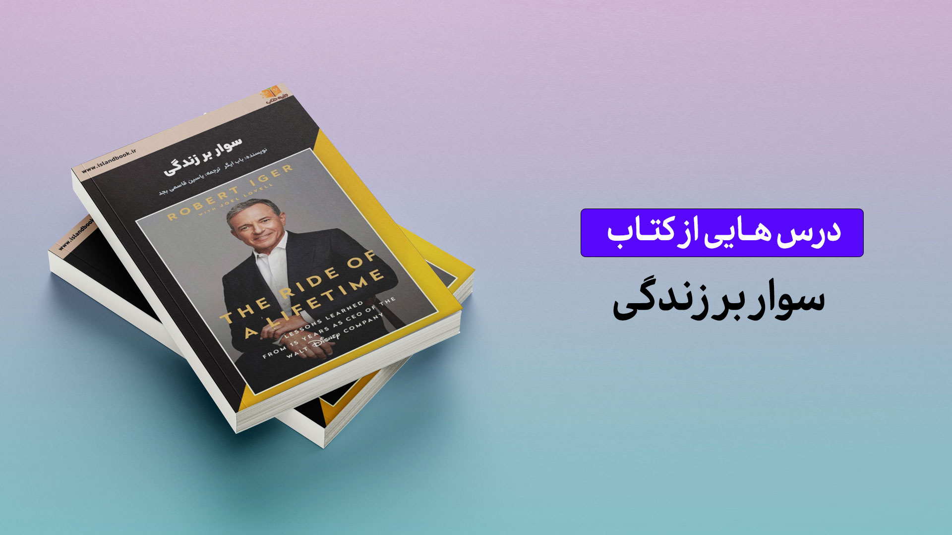 درس‌هایی از کتاب «سوار بر زندگی»