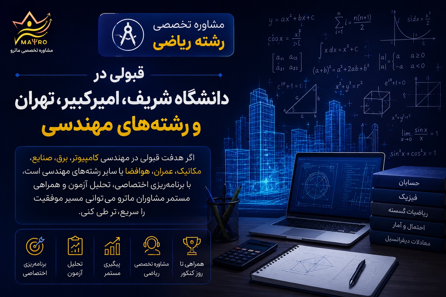 مشاوره تحصیلی رشته ریاضی