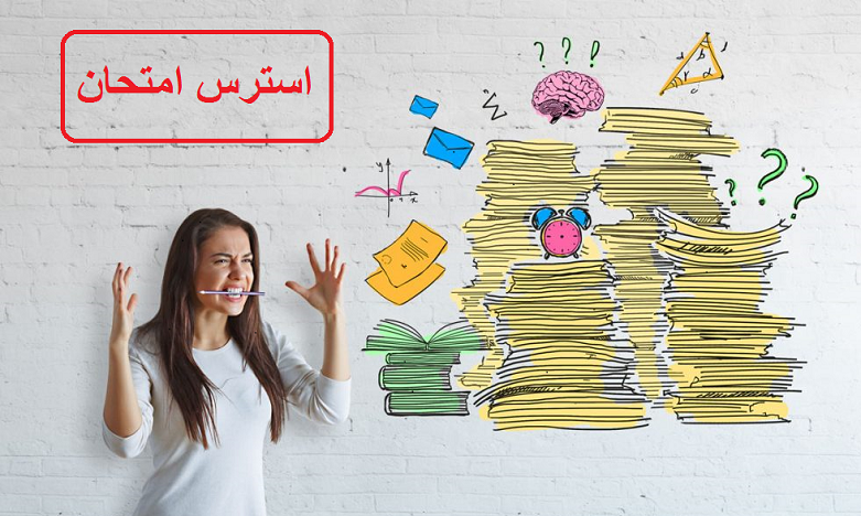 راه های مقابله با استرس امتحان