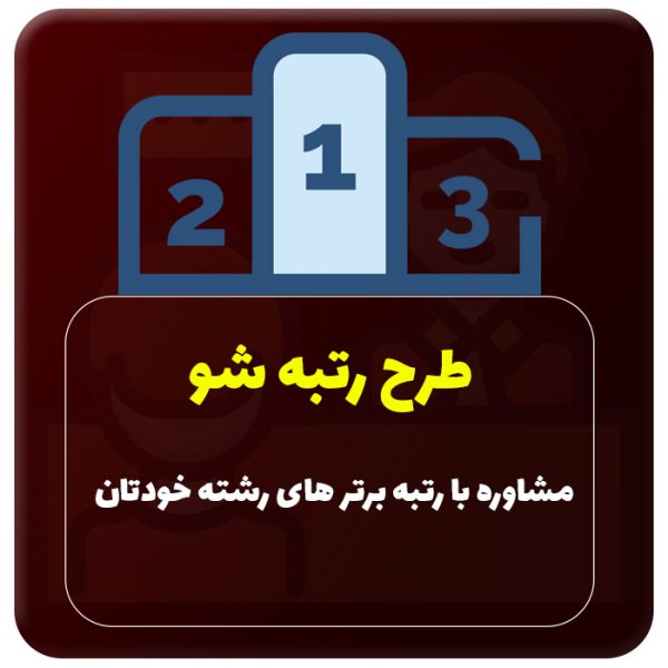 مشاوره کنکور با رتبه برتر