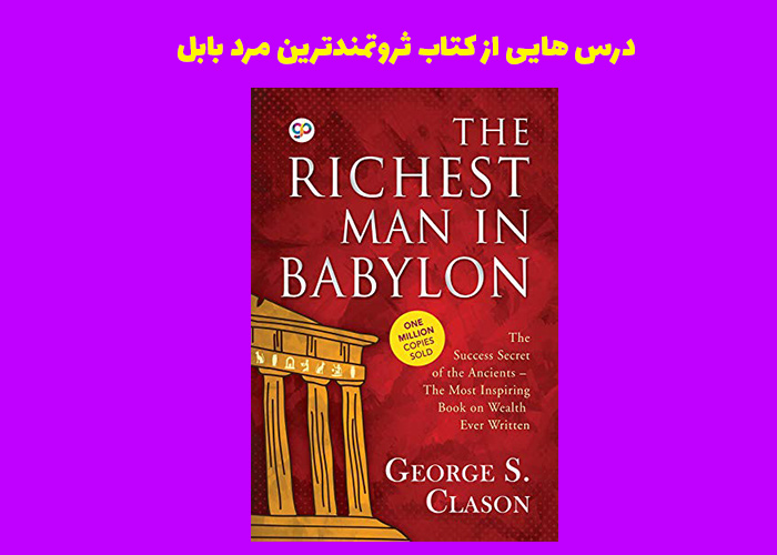 ثروتمند ترین مرد بابل