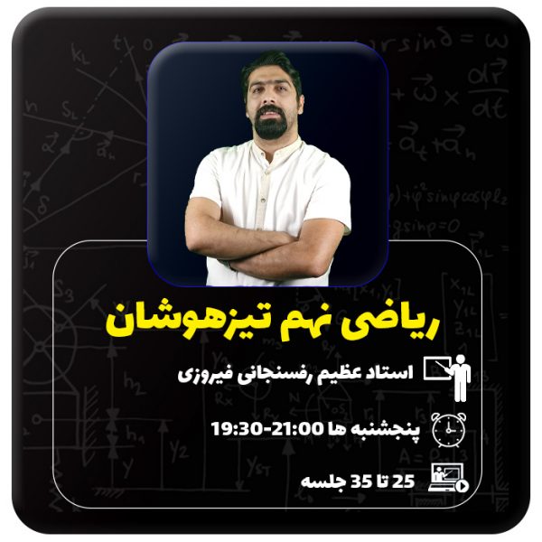 کلاس ریاضی تیزهوشان